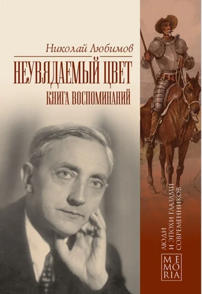 Обложка книги «Неувядаемый цвет. Книга воспоминаний»