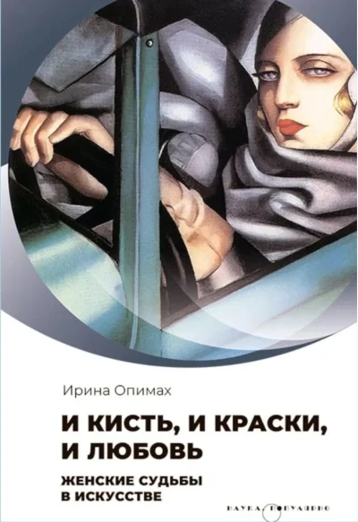 Обложка книги «И кисть, и краски, и любовь. Женские судьбы в искусстве»