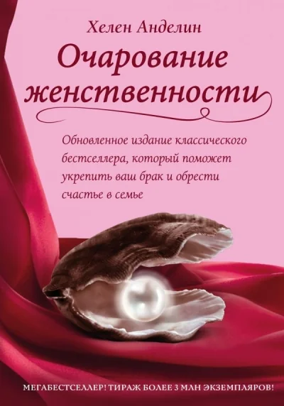 Обложка книги «Очарование женственности»
