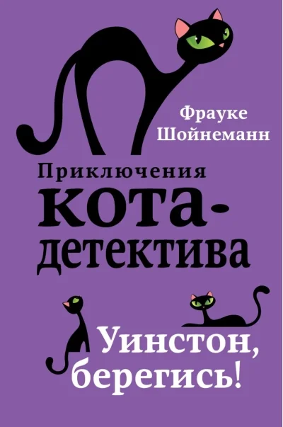 Обложка книги «Уинстон, берегись!»