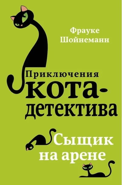 Обложка книги «Сыщик на арене»