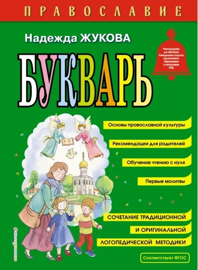 Обложка книги «Букварь Православие»