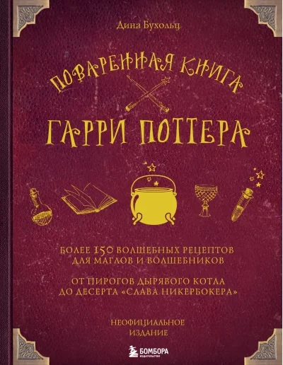 Обложка книги «Поваренная книга Гарри Поттера : более 150 волшебных рецептов для маглов и волшебников»