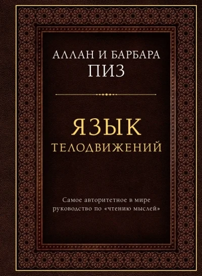 Обложка книги «Язык телодвижений. Самое авторитетное руководство по "чтению мыслей" (подарочное издание)»