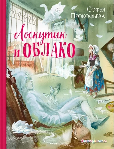 Обложка книги «Лоскутик и Облако»