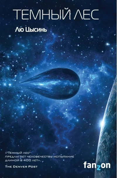 Обложка книги «Тёмный лес»