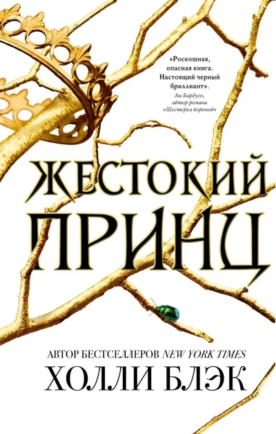 Обложка книги «Книга: жестокий принц Холли блэк»