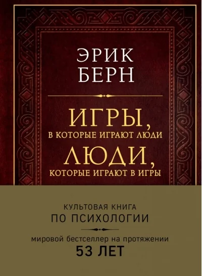 Обложка книги «Игры, в которые играют люди. Люди, которые играют в игры»