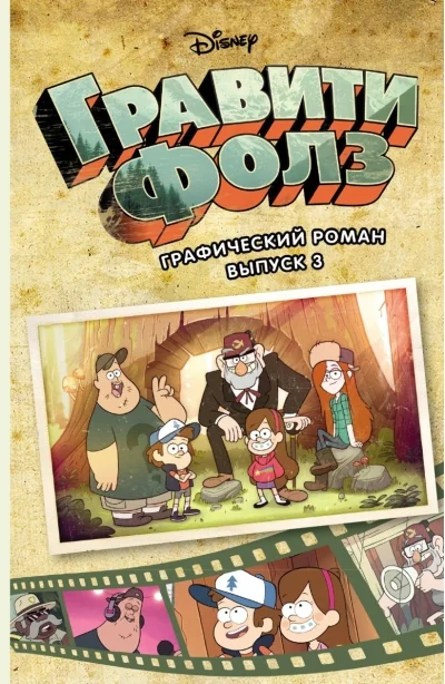 Обложка книги «Гравити Фолз. Графический роман. Выпуск 3»