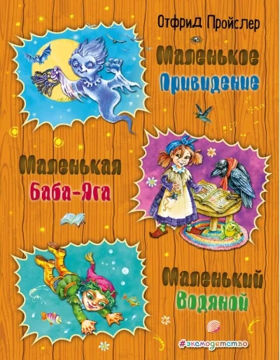 Обложка книги «Маленькая Баба-Яга. Маленький Водяной. Маленькое Привидение»