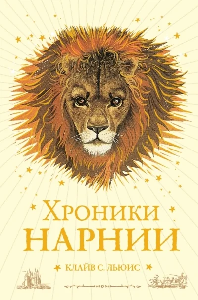 Обложка книги «Хроники Нарнии (ил. П. Бейнс)»