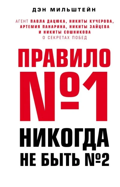 Обложка книги «Правило № 1 - никогда не быть № 2: агент Павла Дацюка, Никиты Кучерова, Артемия Панарина, Никиты Зайцева и Никиты Сошникова о секретах побед»