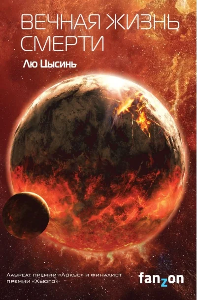 Обложка книги «Воспоминания о прошлом Земли. Книга 3. Вечная жизнь Смерти»