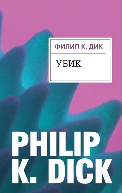 Обложка книги «Убик»