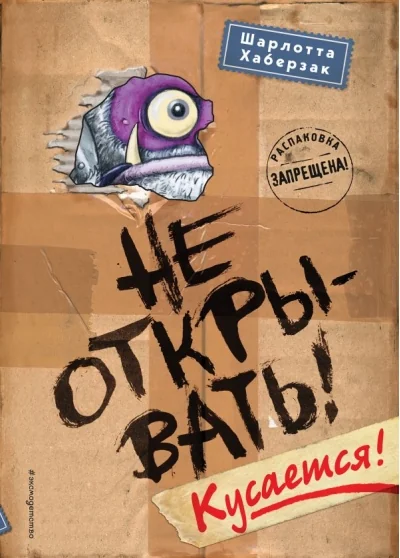 Обложка книги «Не открывать! Кусается! (#1)»