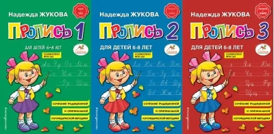 Обложка книги «Прописи для детей 6-8 лет. В 3-х тетрадях»