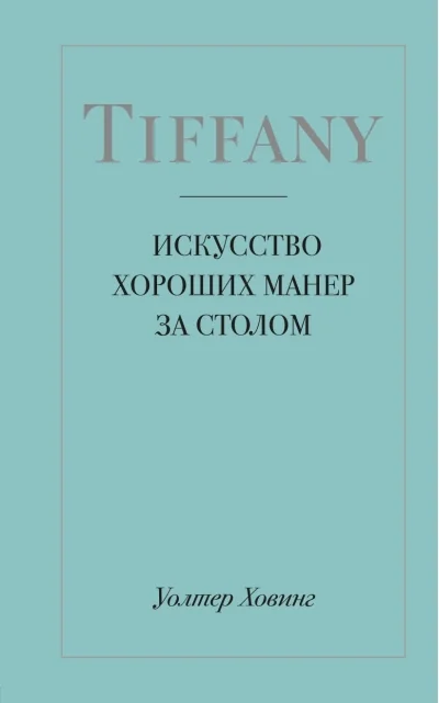Обложка книги «Tiffany. Искусство хороших манер за столом»
