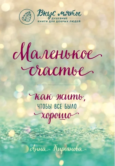 Обложка книги «Маленькое счастье. Как жить, чтобы всё было хорошо»