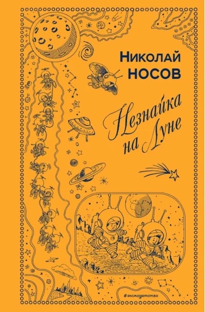 Обложка книги «Незнайка на Луне (ил. Г. Валька)»