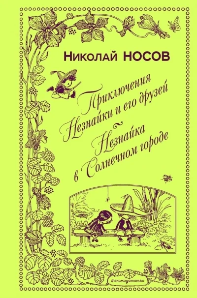 Обложка книги «Приключения Незнайки и его друзей. Незнайка в Солнечном городе (ил. А. Лаптева)»