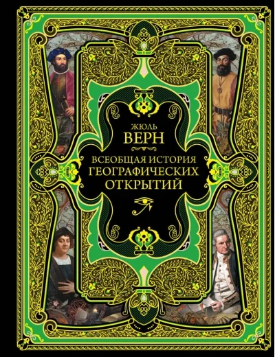Обложка книги «Всеобщая история географических открытий»