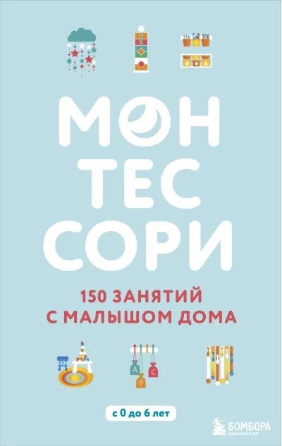 Обложка книги «Монтессори. 150 занятий с малышом дома»