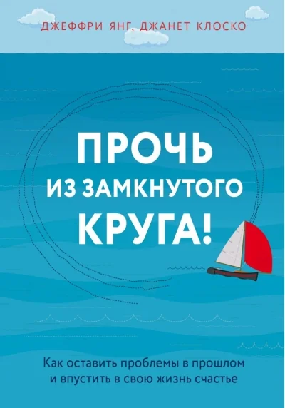 Обложка книги «Прочь из замкнутого круга!»