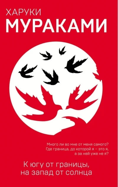 Обложка книги «К югу от границы, на запад от солнца»