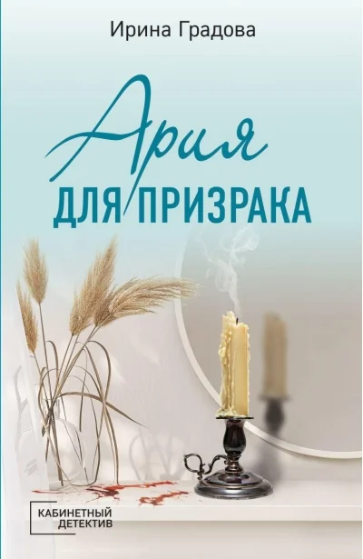 Обложка книги «Ария для призрака»