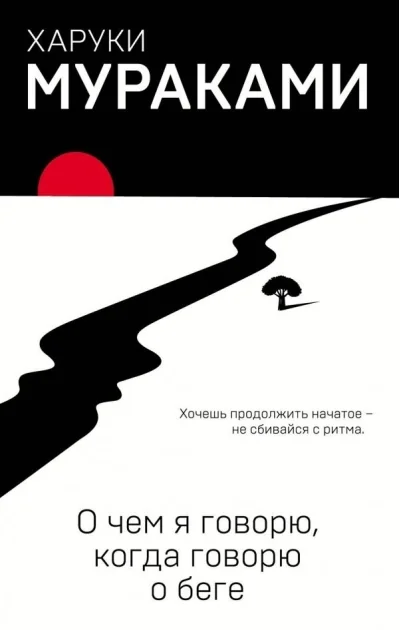 Обложка книги «О чём я говорю, когда говорю о беге»