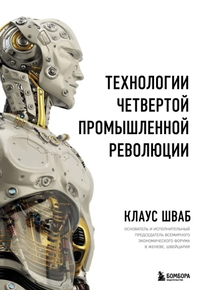Обложка книги «Технологии Четвертой промышленной революции»