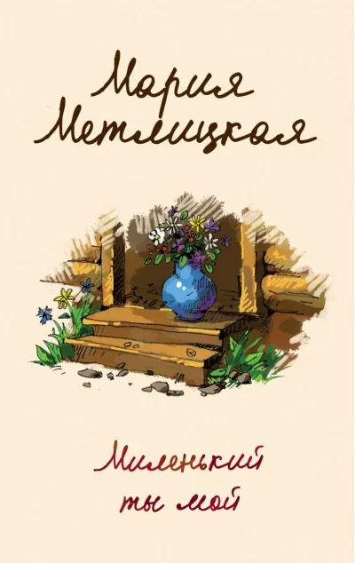 Обложка книги «Миленький ты мой»