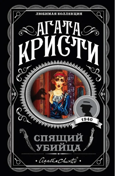 Обложка книги «Спящий убийца»
