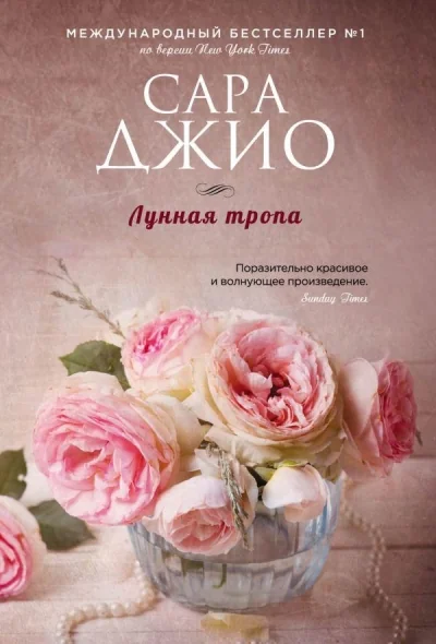 Обложка книги «Лунная тропа»