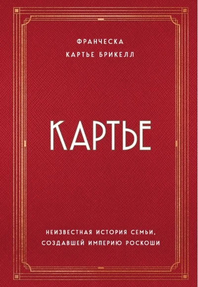 Обложка книги «Картье. Неизвестная история семьи, создавшей империю роскоши»