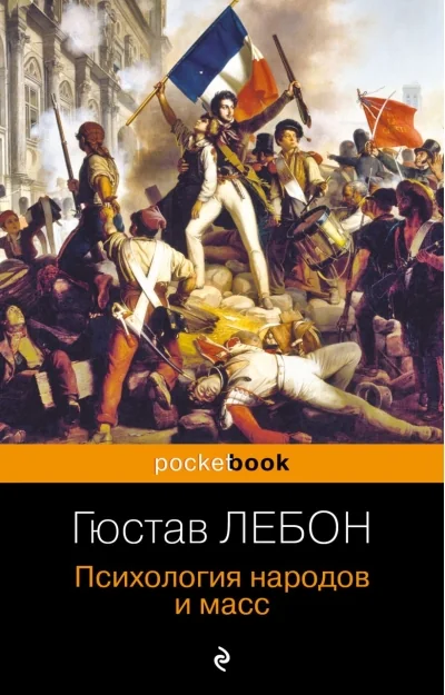 Обложка книги «Психология народов и масс»