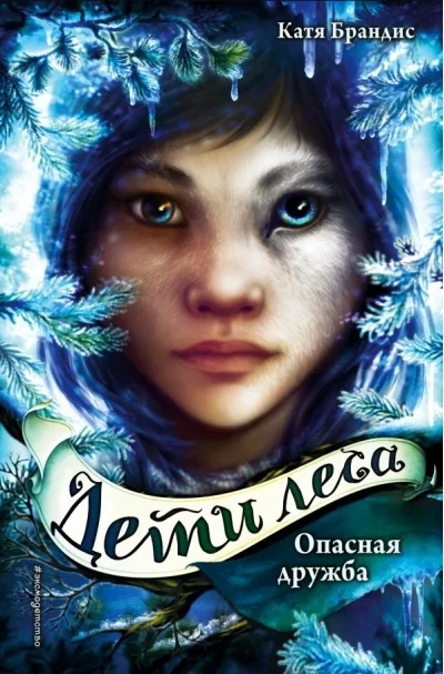 Обложка книги «Дети леса. Книга 2. Опасная дружба»