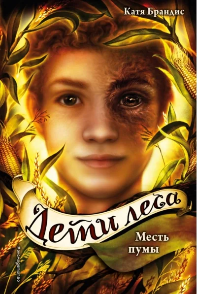 Обложка книги «Дети леса. Месть пумы (#4)»