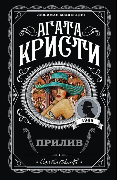 Обложка книги «Прилив»