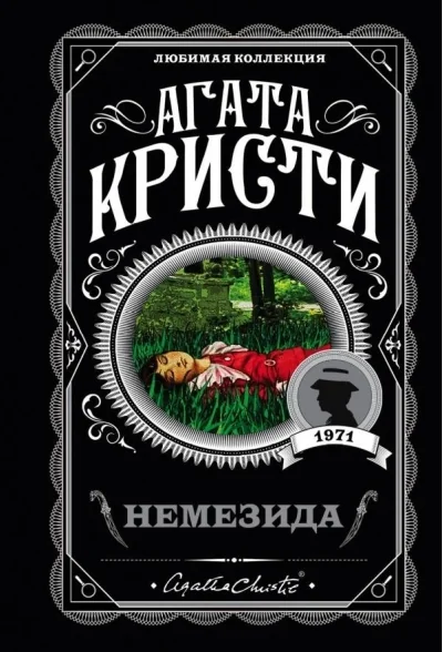 Обложка книги «Немезида»
