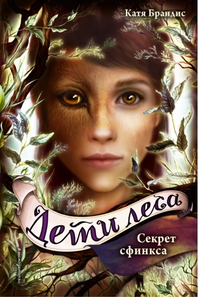 Обложка книги «Дети леса. Книга 5. Секрет сфинкса»