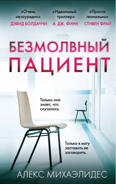 Обложка книги «Безмолвный пациент»