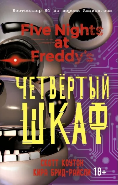 Обложка книги «Пять ночей у Фредди. Четвёртый шкаф (#3)»