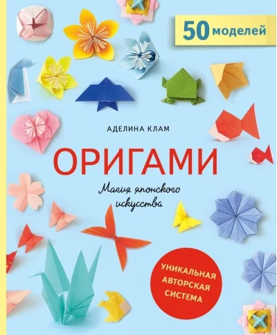 Обложка книги «"Оригами. Магия японского складывания" А.Клам»