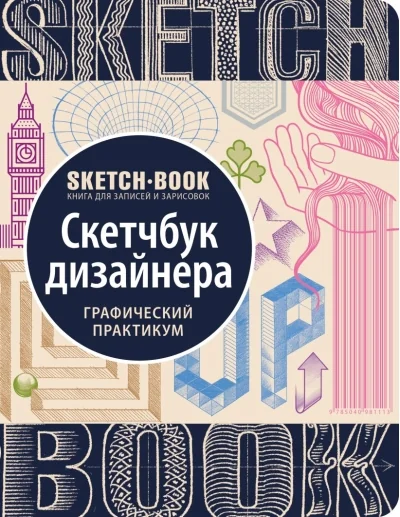 Обложка книги «Sketchbook. Скетчбук дизайнера. Графический практикум»