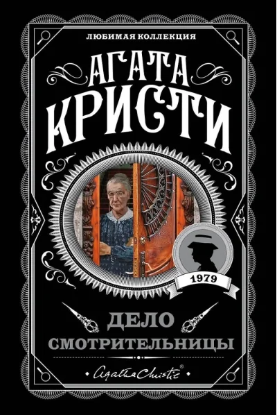 Обложка книги «Дело смотрительницы»