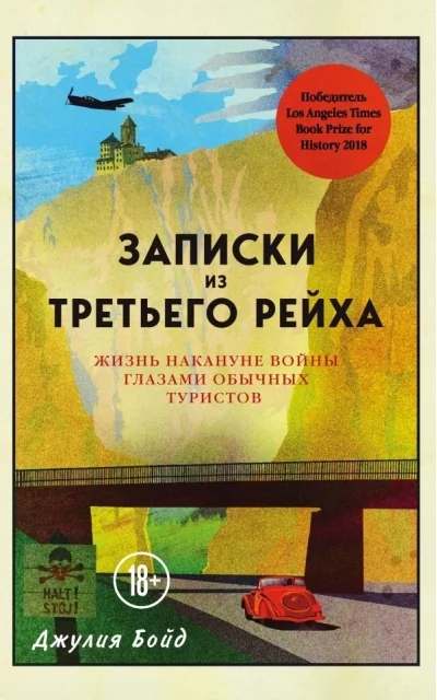 Обложка книги «Записки из Третьего рейха. Жизнь накануне войны глазами обычных туристов»