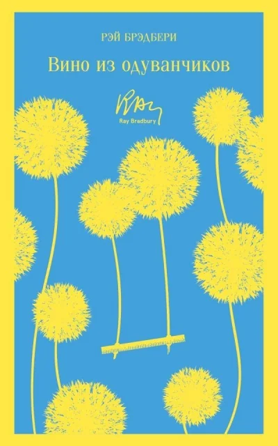 Обложка книги «Вино из одуванчиков»