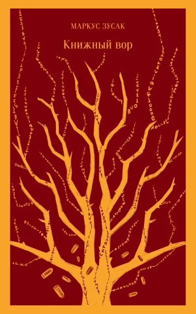Обложка книги «Книжный вор»