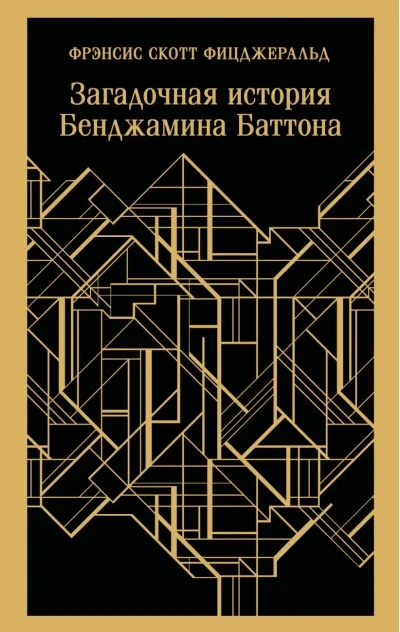 Обложка книги «Загадочная история Бенджамина Баттона»
